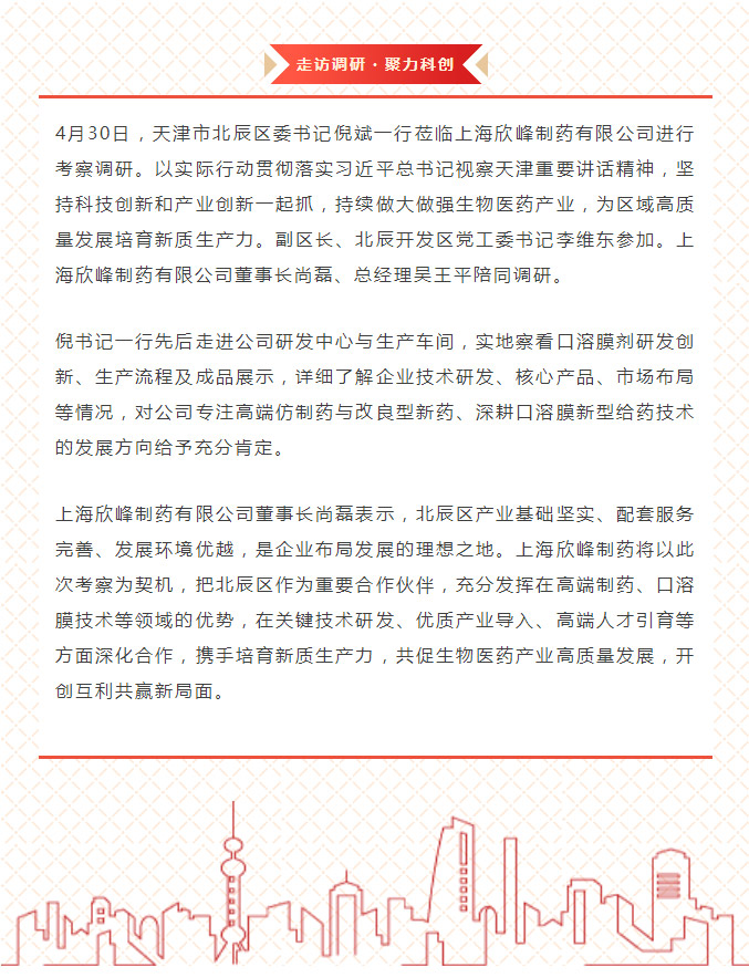 天津市北辰区委书记倪斌走访上海欣峰制药.jpg